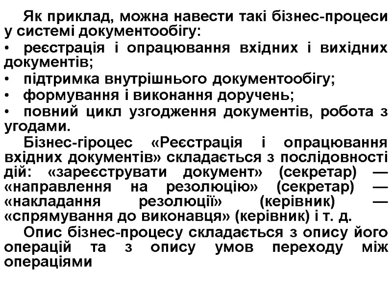 Як приклад, можна навести такі бізнес-процеси у системі документообігу: реєстрація і опрацювання вхідних і
